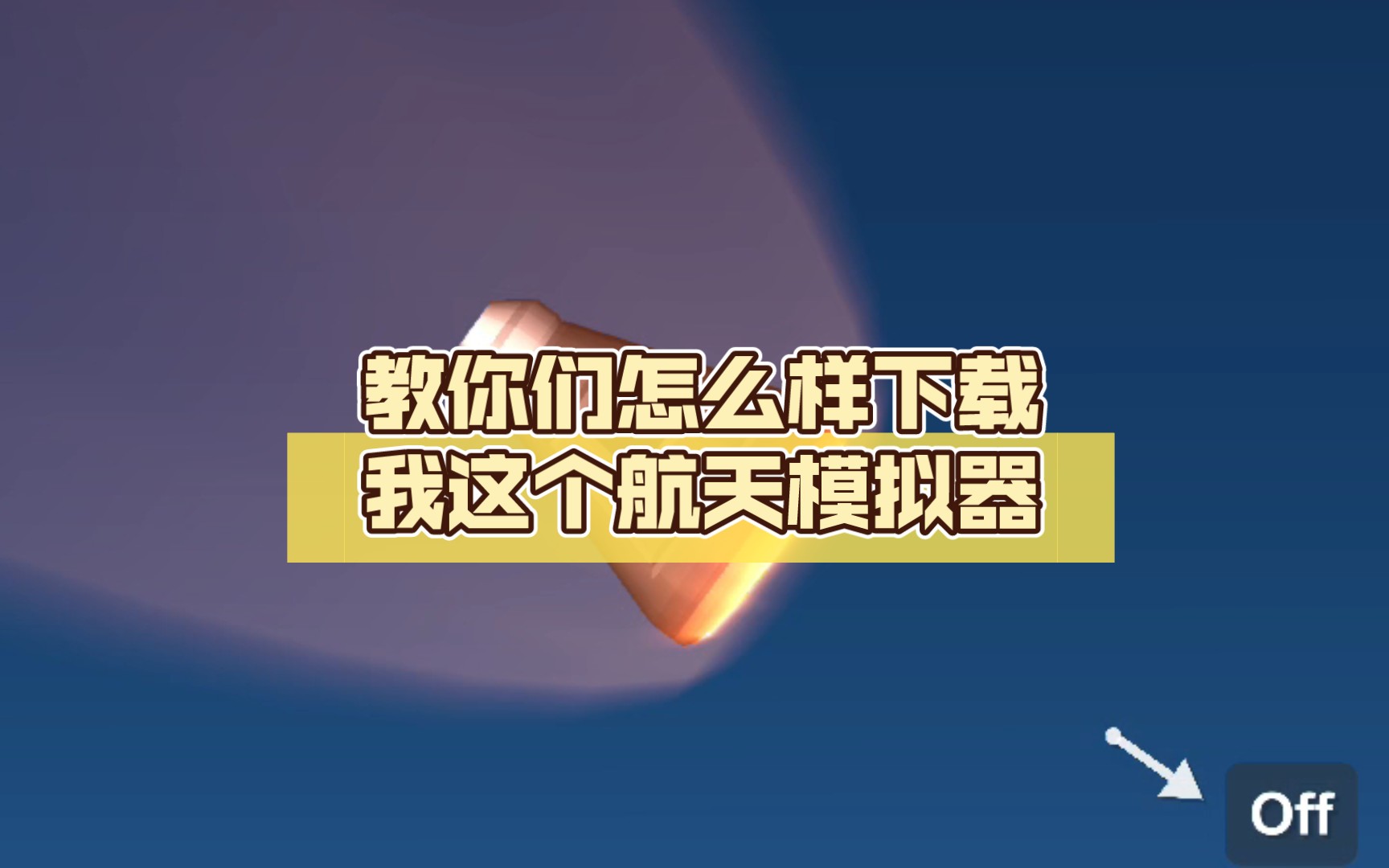航天模拟器破解版下载的简单介绍