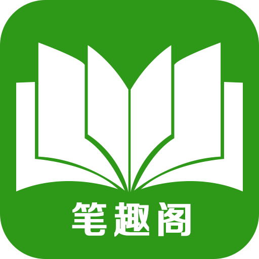 笔趣阁app官方下载(笔趣阁app官方下载最新版)