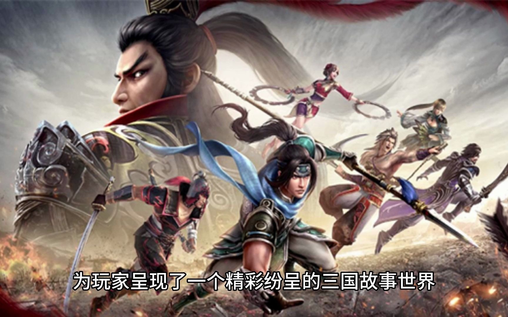 真三国无双下载地址（真三国无双下载安装）