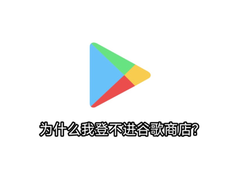 谷歌商店下载官方正版-(google play商店)