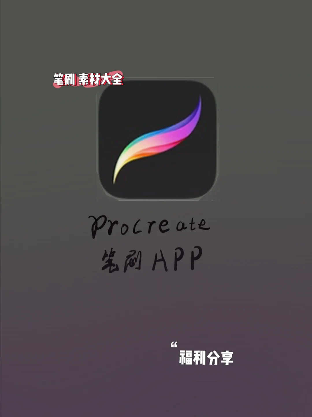 procreate安卓版下载（procreate安卓版下载手机版）