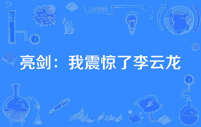 亮剑小说txt下载-(亮剑小说免费完整版txt)