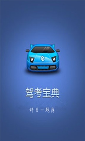 驾考宝典手机下载-(驾考宝典手机下载安装)