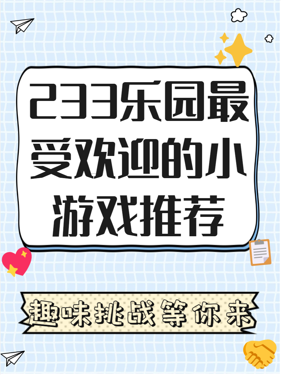 233乐园小游戏下载(233乐园小游戏正版安装)