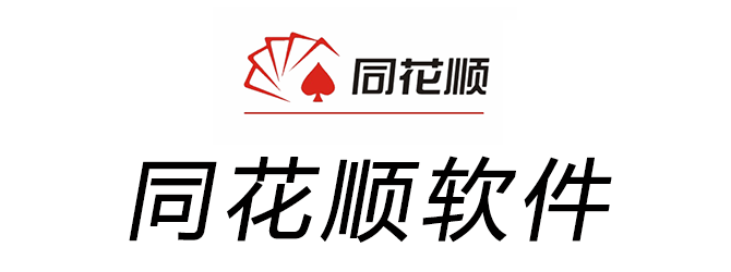 同花顺官方免费下载（同花顺官方免费下载电脑版）
