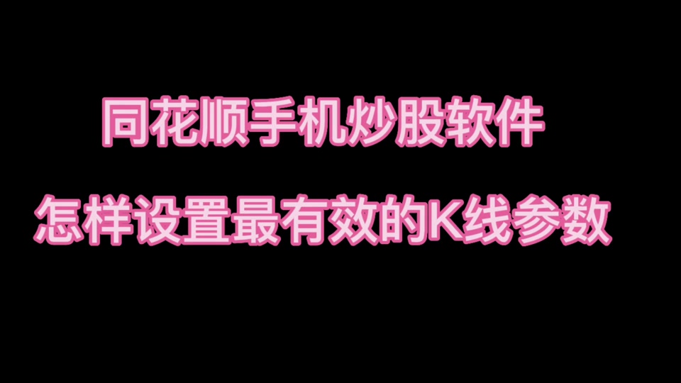 同花顺手机炒股软件官方免费下载(同花顺手机炒股软件官方免费下载东北证券)