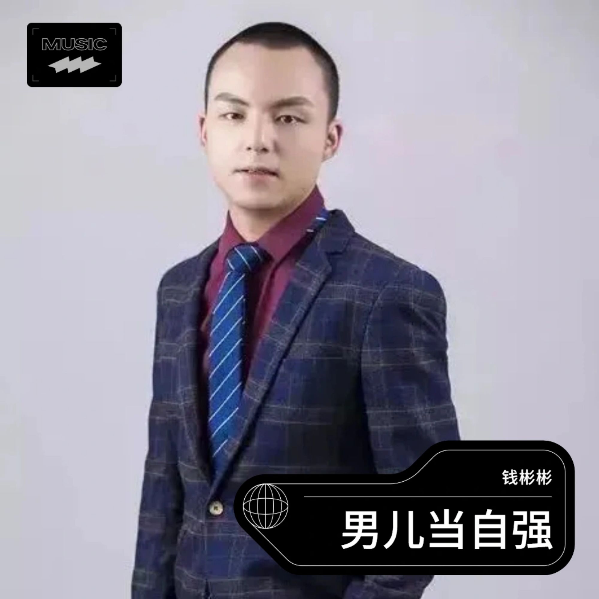 男儿当自强mp3下载_(男儿当自强成龙mp3下载)