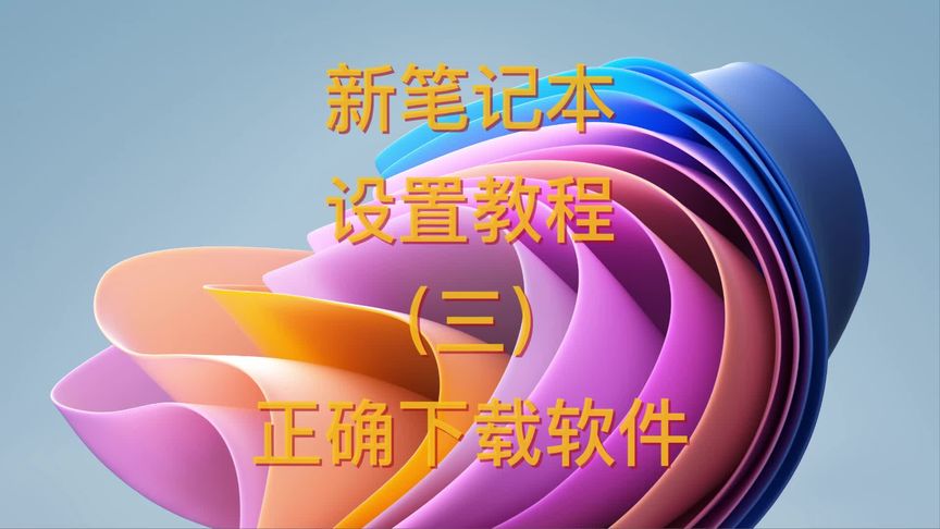 笔记本下载软件怎么下-(笔记本在哪儿下载app)