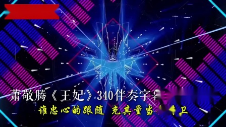 王妃萧敬腾mp3下载_(王妃  萧敬腾  yy remix 第二版)
