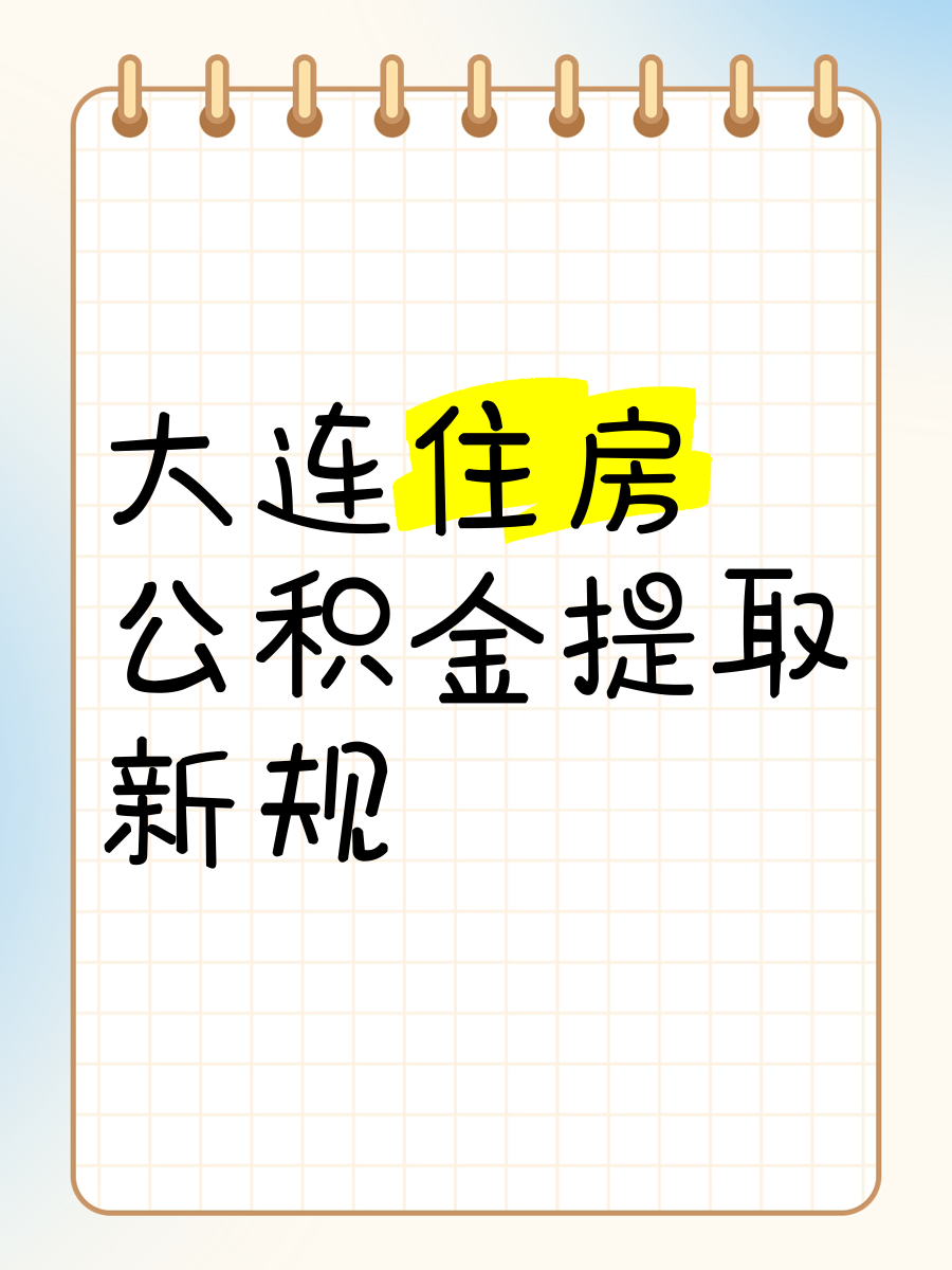 大连公积金app下载(大连公积金app下载地址)