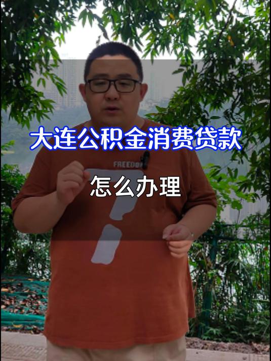 大连公积金app下载(大连公积金app下载地址)