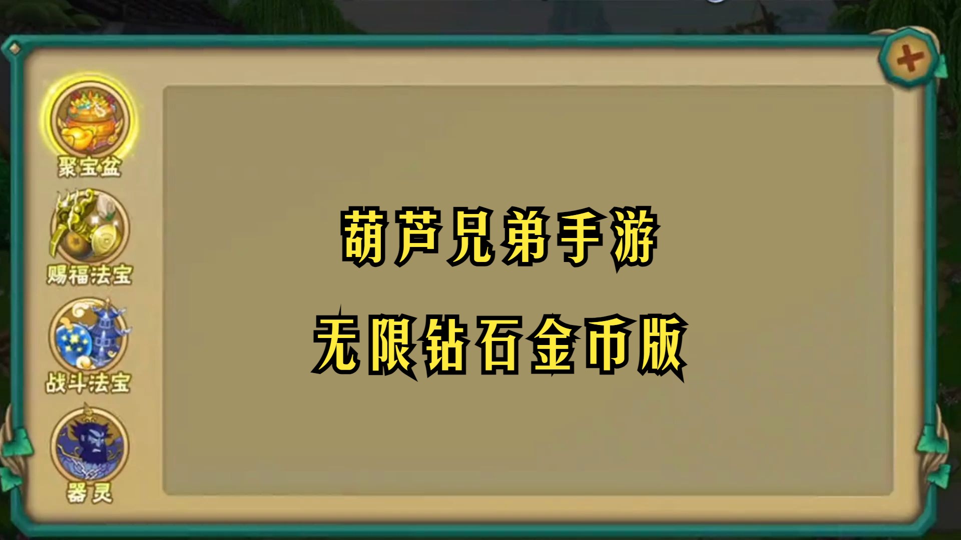 葫芦娃破解版下载(葫芦侠手游破解版下载)