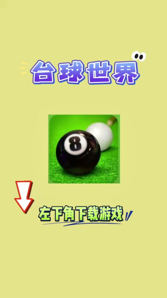 台球游戏下载(打台球游戏单机)