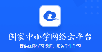 国家中小学网络云平台下载APP(国家中小学网络云平台下载app怎么注册)