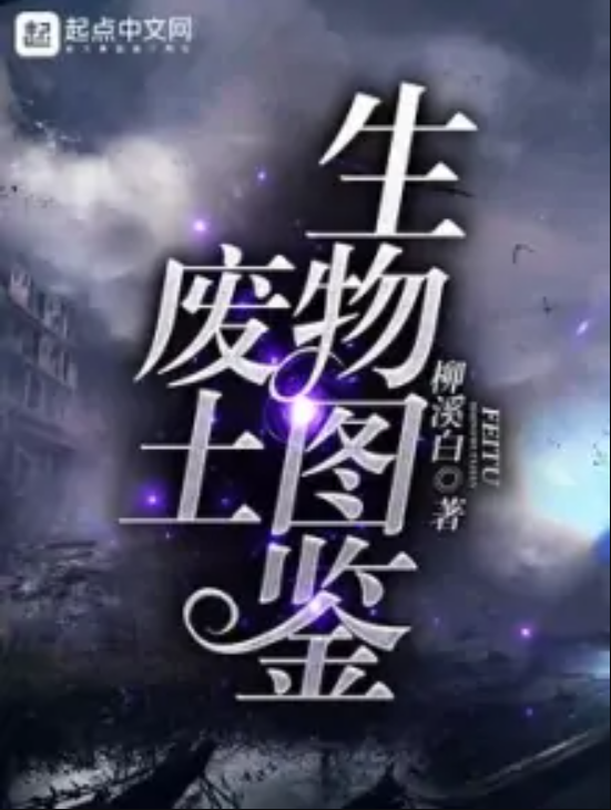 废土小说下载_(废土小说百度百科)