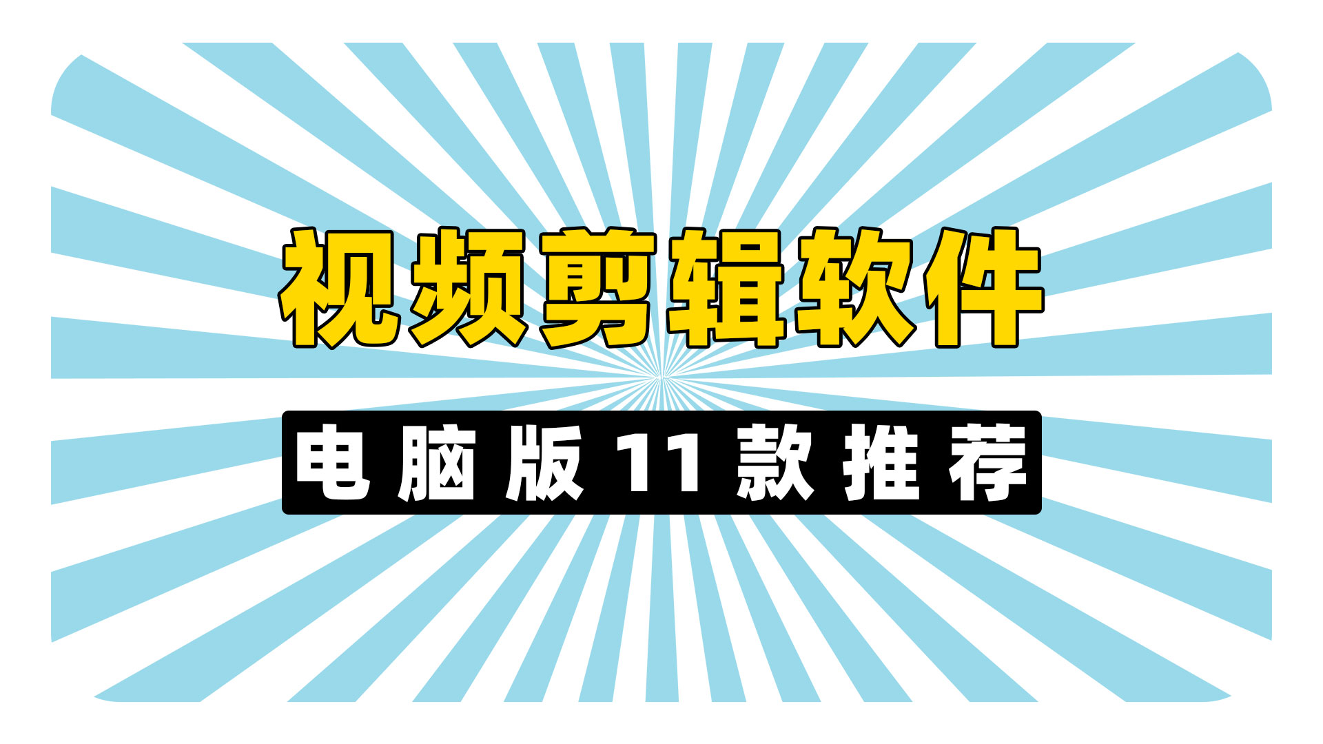 爱剪辑官方下载电脑版(爱剪辑电脑版有什么功能)