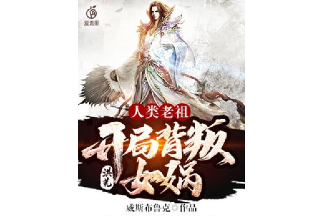 洪荒小说下载_(洪荒电子书下载)