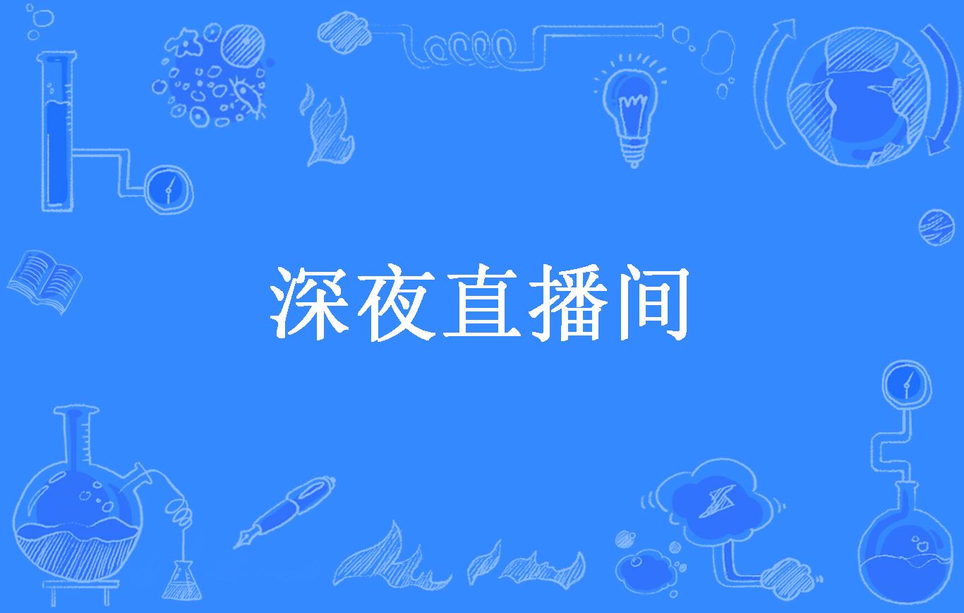 夜色直播下载app(魅影app下载免费版)