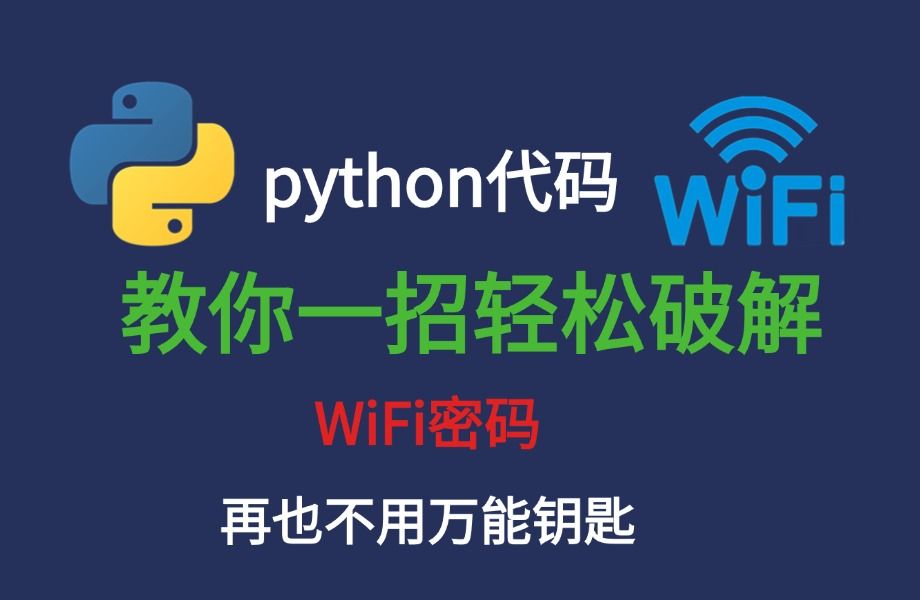 下载什么软件可以破解wifi密码(下载什么软件破解wifi密码效果最好)