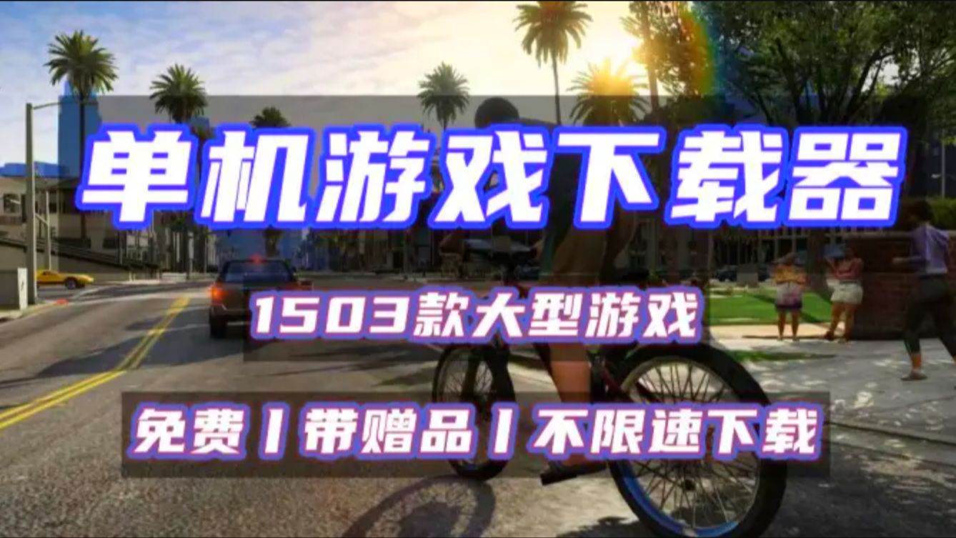 单机游戏下载_(777单机游戏)
