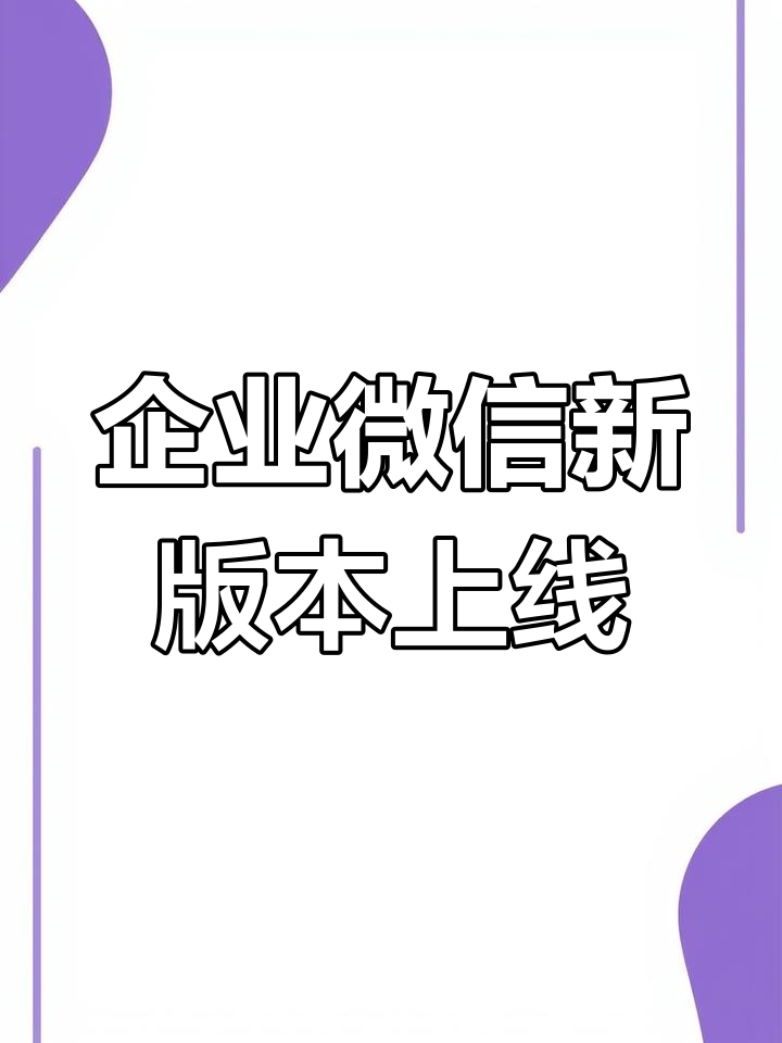 企业微信官网下载-(微信企业微信怎么开通)