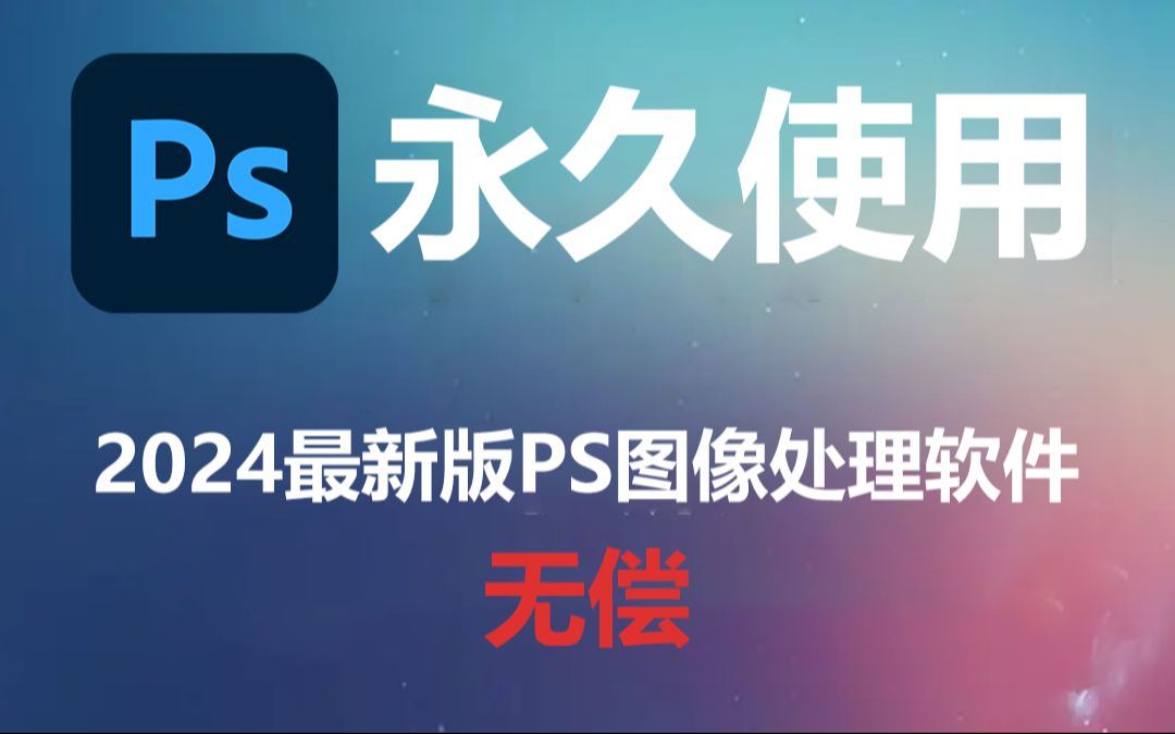 ps软件中文版免费下载-(ps软件中文版免费下载电脑)