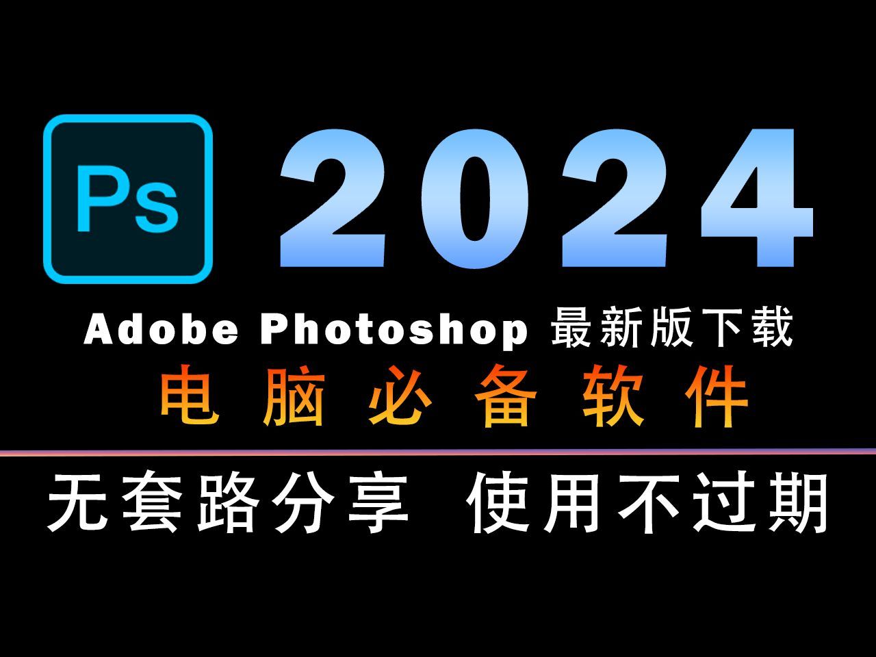 ps软件中文版免费下载-(ps软件中文版免费下载电脑)