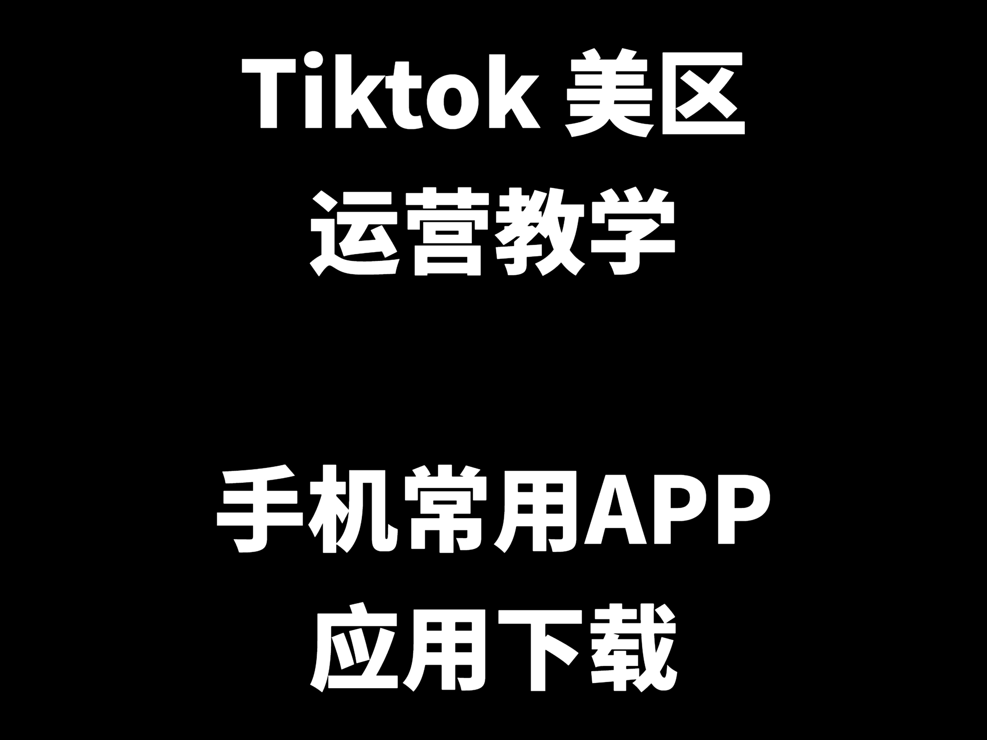 安卓怎么下载tiktok_(tiktok苹果下载官网入口)