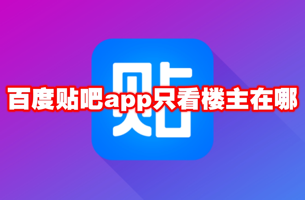 贴吧APP下载-(贴吧app下载最新版本)