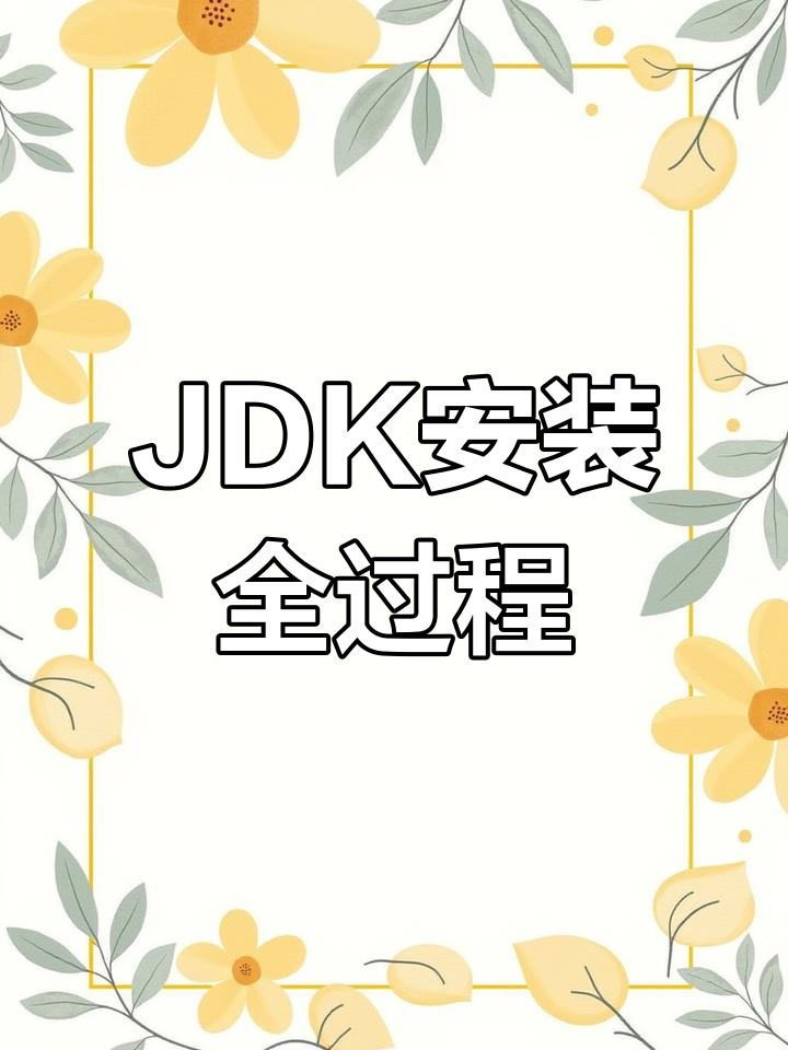 jdk下载教程-(jdk最新下载教程)