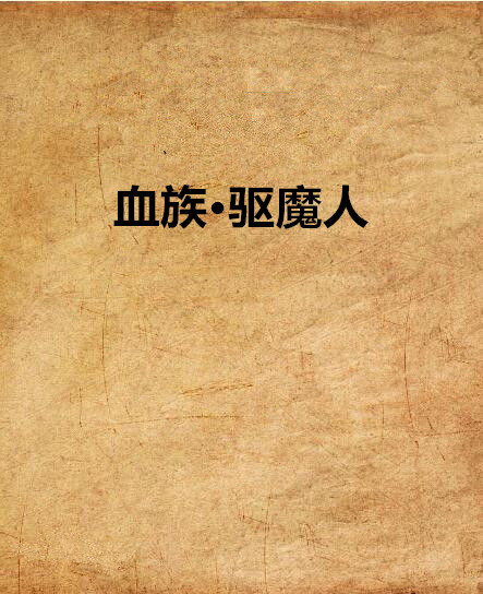 驱魔人小说下载_(驱魔人小说柳暗花溟)