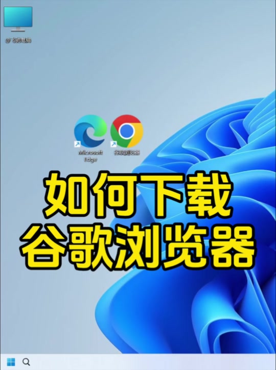 谷歌浏览器下载地址_(谷歌浏览器下载地址设置)