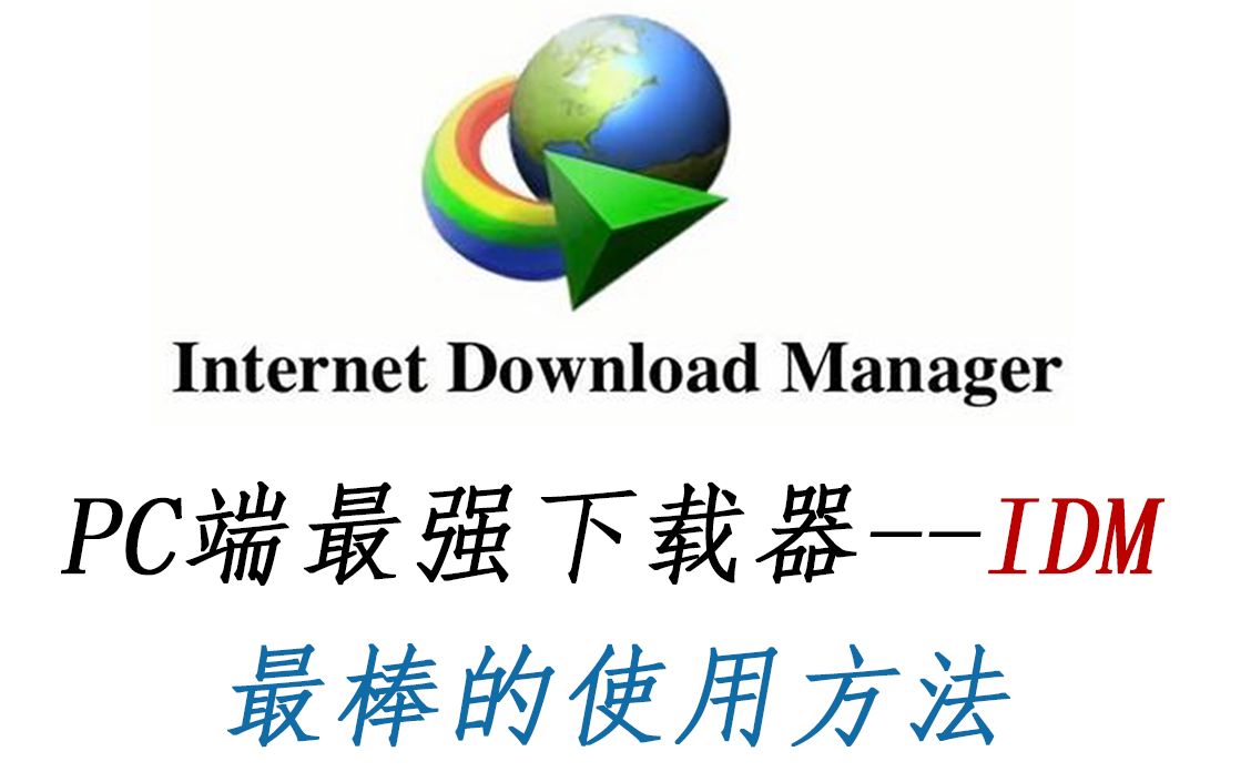 adm下载器使用教程_(adm下载器最新版本下载v12)