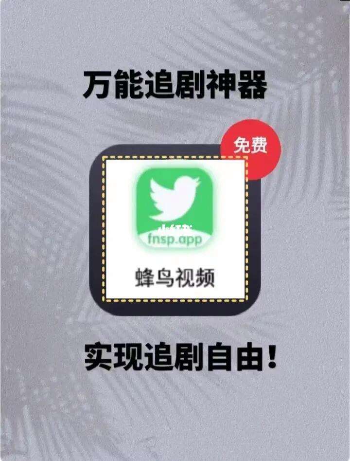 蜂鸟追剧app下载_(蜂鸟追剧app下载官方网站免费)
