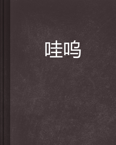 哇呜直播视频下载-(哇噻秀直播app下载)