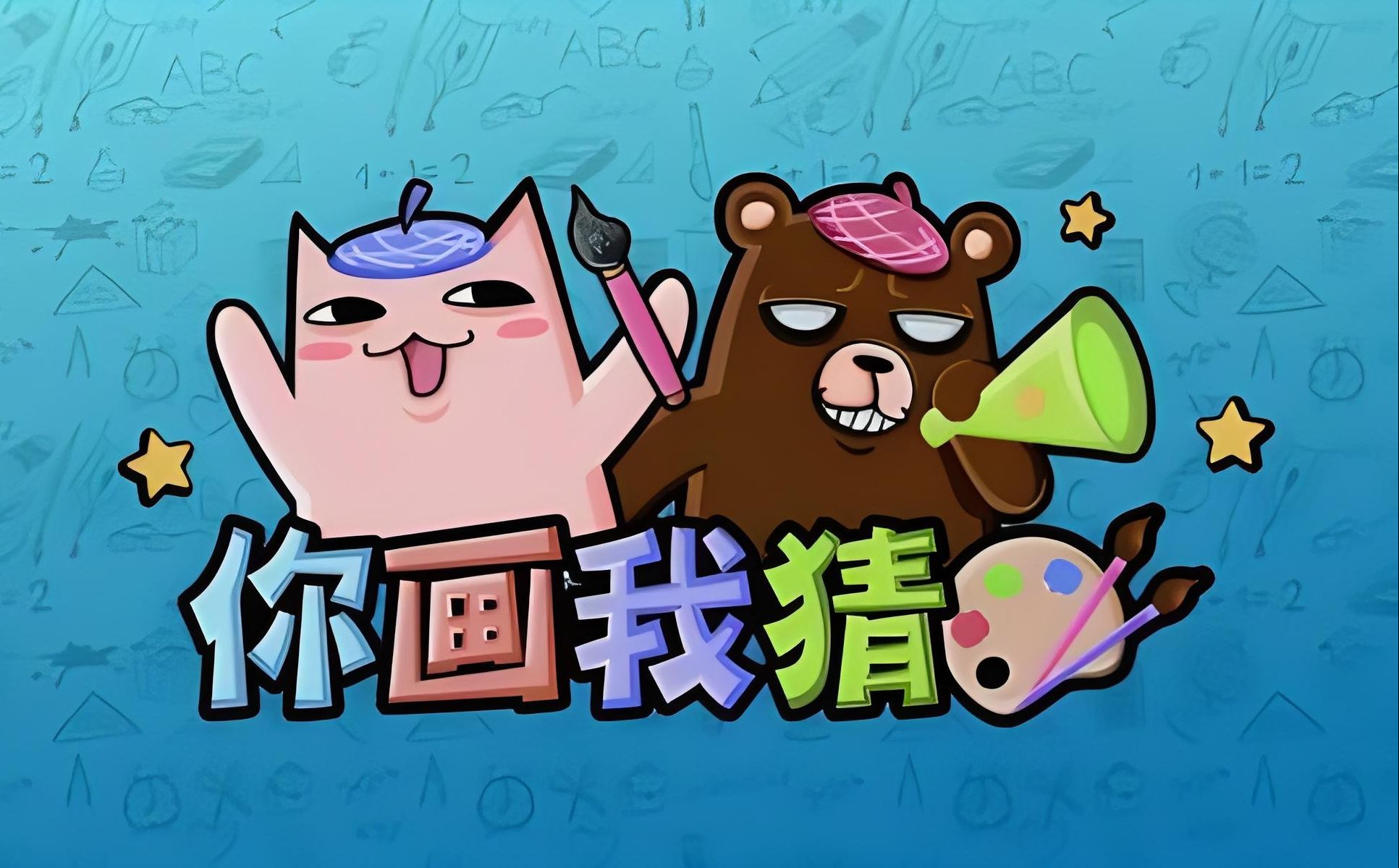 猜猜画画小游戏下载(画画猜猜游戏题目 简单)