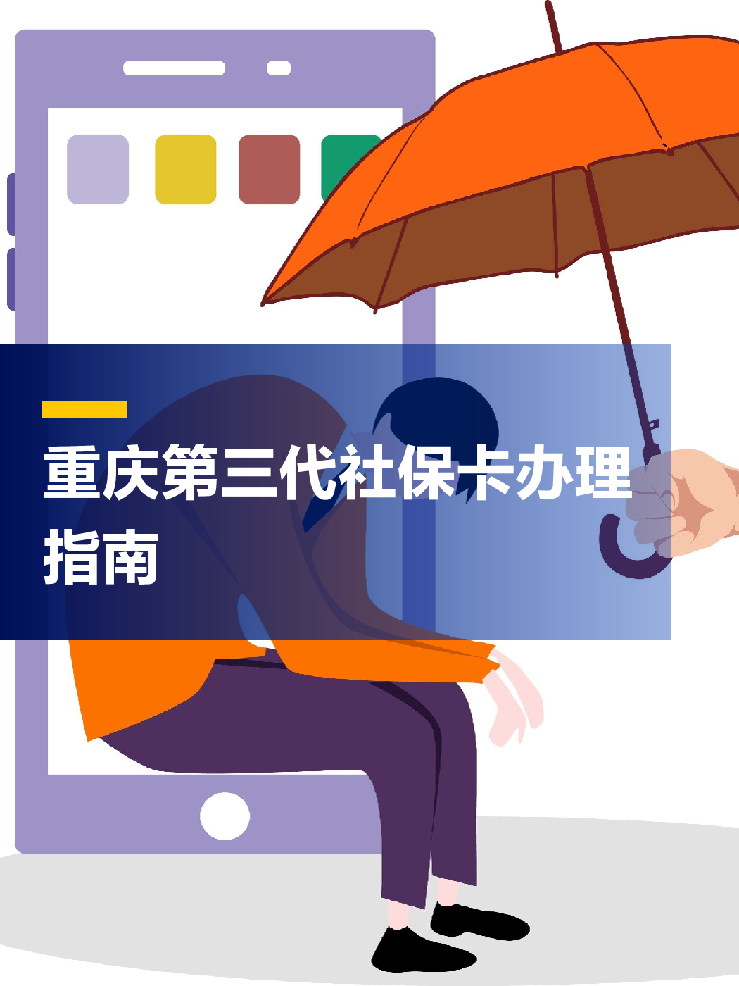 重庆社保app官网下载-(重庆社保app官网下载2024年新规一次缴费)
