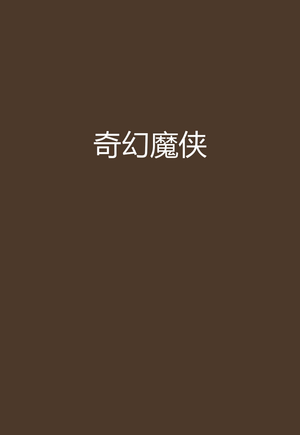魔幻小说下载_(魔幻小说排行榜完本书)