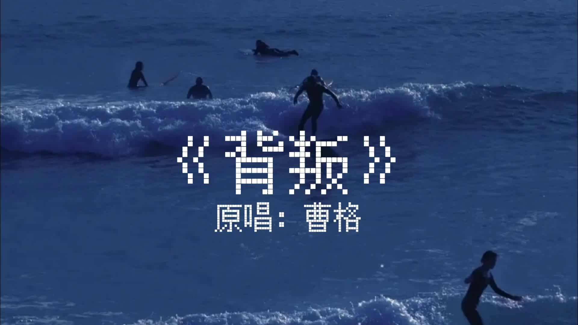 背叛曹格mp3下载的简单介绍
