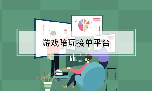 下载游戏接单app_(游戏接单平台app排行榜)