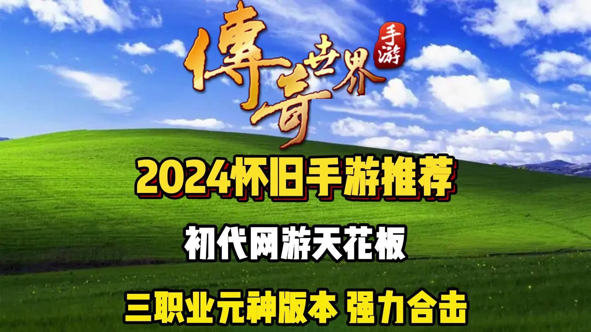 下载传奇游戏(传奇下载app)