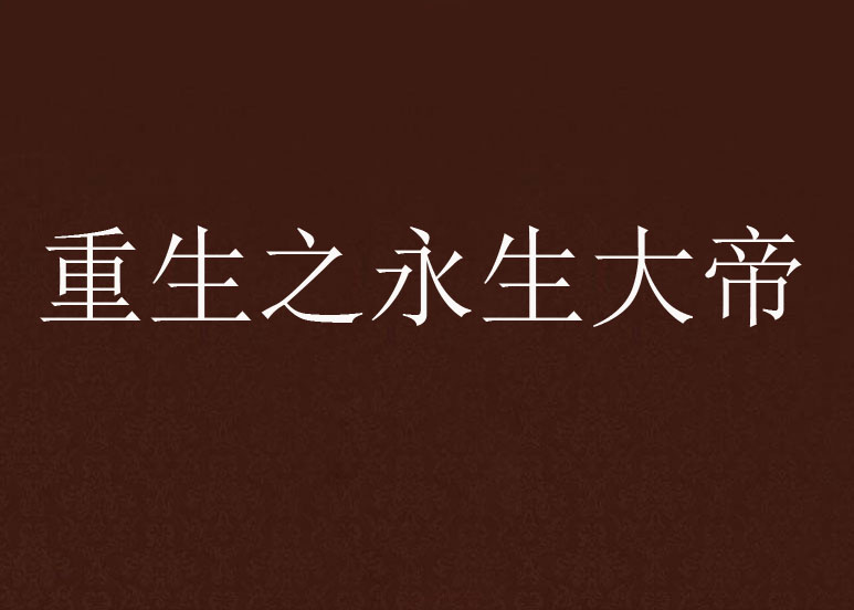 永生小说下载-(知轩精校小说下载网)