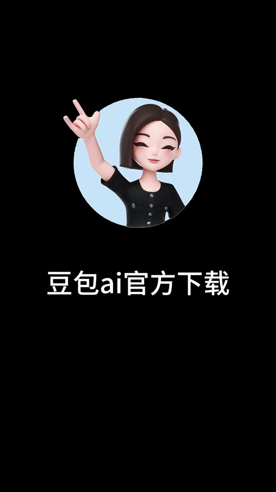 下载豆包app官方正版-(豆包人工智能最新版本下载)
