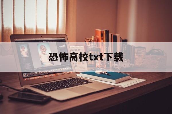 恐怖高校txt下载_(恐怖高校txt精校版)