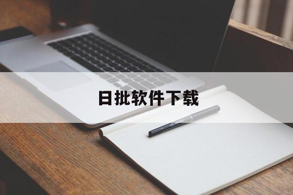 日批软件下载-(批发成人用品进货渠道)